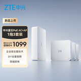 中兴（ZTE）星云AX3000全屋路由（1拖3） AC+AP套装家用企业 无线面板千兆组网-PoE