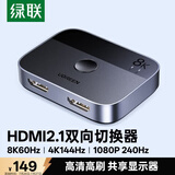 绿联HDMI2.1双向切换器二进一出 8K60Hz高清视频分配器一分二 笔记本电脑显示器接电视投影分屏器90385