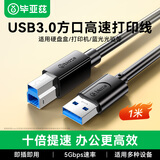 毕亚兹 高速USB3.0打印机线 AM/BM 方口移动硬盘盒显示器传真机电源数据连接线 1米