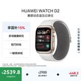 华为【送礼优选】HUAWEI WATCH D2 晨曦金 动态血压监测一键微体检再升级多种健康研究智能手表