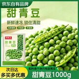 京鲜生速冻甜青豆粒1000g 冷冻蔬菜沙拉半加工蔬菜小豌豆代餐健康轻食