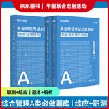 2026版事业单位A类】华图事业编联考事业单位考试用书2026通用版综合管理a类合应用能力职业能力倾向教材真题综合职测历年湖南安徽黑龙江辽宁云南山西湖北广西贵州甘肃江西重庆新疆陕西吉林四川上海 【综合