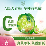 溜溜梅60g休闲装乌梅西梅杨梅梅子孕妇儿童休闲健康解馋零食 60g绿茶味青梅