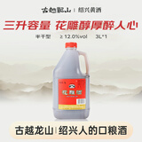 古越龙山桶装花雕  半干型 绍兴黄酒 3L 桶装 无添加调味料酒两用 送礼