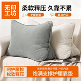 无印工坊靠枕沙发客厅靠垫轻奢高级感可拆洗床上床头大靠背护腰三角靠枕