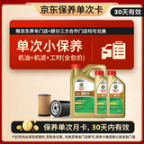 嘉实多（Castrol）畅行单次小保养卡 5W-30 SQ C2/C3 6L 含机油+机滤+工时 汽车保养