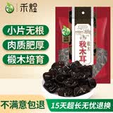 禾煜 黑龙江椴木秋黑木耳148g 秋木耳 肉厚无根 炒菜火锅凉拌煲汤食材