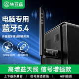 毕亚兹 USB蓝牙适配器5.4发射器天线款 蓝牙音频接收器适用笔记本电脑蓝牙耳机音响键鼠120米