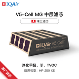 IQAir空气净化器滤芯替换滤网 V5-Cell MG 除甲醛中层滤芯  瑞士原装进口 适用HP250【配件】