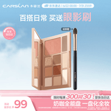 卡姿兰（Carslan）十色眼影盘一盘多用大地色眼影腮红高光修容鼻影01#18g生日礼物女
