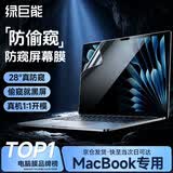 绿巨能（llano）适用苹果电脑防窥膜MacBook Air/Pro13.6英寸M4/M5笔记本防窥膜屏幕防窥片防指纹保护膜A3113