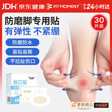 FIT MOMENT防磨脚贴高跟鞋脚后跟贴隐形透气防磨贴男女士通用防掉跟贴30片