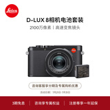 徕卡（Leica）D-LUX8多功能便携式数码相机 dlux8照相机套装（D-LUX 8+电池：19191+18564）