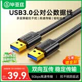 毕亚兹 高速USB3.0数据线公对公 5米 双头移动硬盘盒高速传输数据线 笔记本散热器车载MP3连接线 XL10-5m