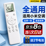 Accoona适用小米空调遥控器万能通用款全部云米米家大1匹1.5匹柜机立式等