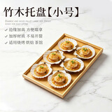 宅轻松 茶盘托盘烧烤盘子竹木托盘炸串商用喝茶盘户外露营烤串盘 小号