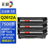 彩格12a硒鼓 适用惠普 m1005 1020 plus 1010 1018佳能lbp2900墨粉盒 【企业版】Q2612A硒鼓3支装/7500页