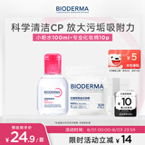 贝德玛（BIODERMA）【七夕情人节礼物】粉水敏感肌洗卸温和不伤肤100ml+化妆棉10片