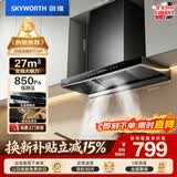 创维（Skyworth）欧式顶吸抽吸排油烟机家用变频27立方大吸力 以旧换新 一级能效脱排自净清洗Y011
