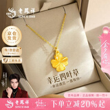 老凤祥黄金项链女足金四叶草纯金吊坠生日七夕情人节礼物送女友老婆 【今/次日达】足金吊坠约1g*礼盒*贺卡