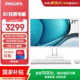 飞利浦（PHILIPS）国家补贴27英寸台式一体机电脑( R5-3500U 16G 512G WIFI蓝牙 键鼠 3年质保 )办公台式主机B1白