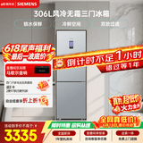 西门子（SIEMENS）306L三门冰箱 小冰箱风冷无霜 锁水保鲜 冷鲜空间 双效过滤 KG32HA26EC 国家补贴