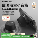 摩米士（MOMAX）浴室音响防水磁吸音箱家用室内户外桌面无线迷你高音质音乐播放器便捷实用送男女朋友生日毕业礼物