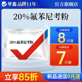 华畜兽药氟苯尼考粉兽用猪鸡鸭鹅呼吸道病感冒浆膜炎肠炎药 1袋【国标正品】20%氟苯尼考