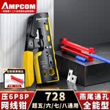 安普康（AMPCOM）旗下AMPCOM七类网线钳 通穿孔燕尾夹超五六7八类屏蔽水晶头压线钳 4合1剥剪压断8P6P网络钳AR728YE