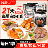袋鼠先生21天高蛋白牛肉鸡胸肉去皮鸡腿轻食代餐即食健身体重管理1650g