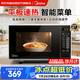 美的（Midea）微波炉平板家用多功能 易清洁内胆大容量20升 高效速热一键解冻杀菌除味宝宝菜单2026新款 M22J