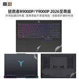 嘉速【磨砂防指纹】联想拯救者R9000P/Y9000P 2026至尊版 笔记本电脑外壳保护贴纸 全套机身贴膜