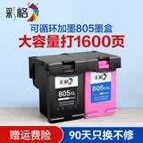彩格805墨盒适用惠普2720 2300 1210 1212 2722 2332 2330 1215墨盒 【套装-共1600页】805墨盒/可加墨/显墨量