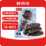 鲜京采大连即食海参 1斤 6-8 只 升级固形物超75%【京东自有品牌】