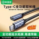 毕亚兹 Type-c延长线公转母数据连接线USB-C3.2Gen2转接充电适用iPhone15显示器硬盘连接线1米