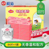 榄菊儿宝健电热蚊香片84片+1器 无香型热门商品驱蚊防蚊片电蚊香片