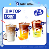 瑞幸咖啡【回购之王】清凉TOP15选1 大杯 15天有效 限自提 luckin coffee