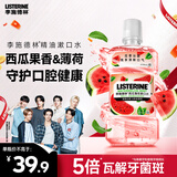 李施德林精油漱口水西瓜薄荷500ml温和长效口腔清新口气深层清洁