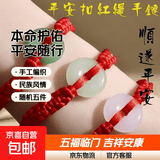 2026本命年仿白玉仿和田玉平安扣手链男女手工编织端午节民族风 手链红绳+平安扣随机五件