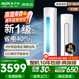 奥克斯（AUX）空调立式柜机 大2匹/3匹新一级能效变频冷暖 大出风口自清洁 家用客厅商铺圆柱空调柜机  以旧换新 大3匹 一级能效 【省电超值性价比】32-48平