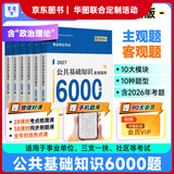 华图事业单位考试用书2027公基6000题公共基础知识刷题事业单位三支一扶社区题库 【京东图书*华图联合定制活动】公基6000题