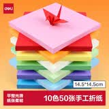 得力手绘大师10色50张14.5*14.5cm彩色折纸剪纸软卡纸美术绘画课堂DIY手工纸儿童开学文具生日开学礼物
