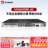 华为USG6300E系列千兆企业级AI防火墙核心VPN安全网关路由器 USG6309E-AC机架式 带机量500 中小型办公分支网点VPN行为管理