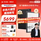 科大讯飞智能办公本X5/X5Pro【AI办公本】10.65英寸墨水屏电子书阅读器手写笔记本平板语音转文字会议记录 【高端旗舰】X5 Pro版-经典黑【6+128G】 【咨询客服享更多优惠】