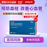 【原研药】波立维 硫酸氢氯吡格雷片 75mg*90片/盒 2盒装