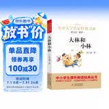 大林和小林 儿童文学名家经典书系 曹文轩推荐 张天翼著作 三四五六年级语文教材推荐课外书目 中小学生课外阅读经典丛书
