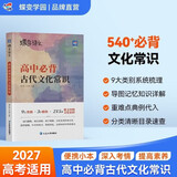 蝶变学园 高中语文古代文化常识必背基础知识 2027高考适用 高一高二高三语文古代常识思维导图速查速记手册详解 全国通用