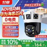 好趣太阳能监控全景三画面高清无线摄像头无需连wifi自带网络农村室外4g监控器360度全景无死角