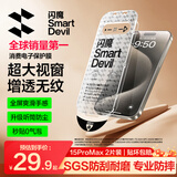 闪魔【T5-大视窗无纹膜】适用苹果15promax钢化膜iPhone15promax手机膜全屏保护高清增强防爆抗指纹2片