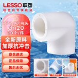 联塑（LESSO）PPR水管配件 4分20热熔90°弯头 自来水管连接头白色 dn20（10个/件）